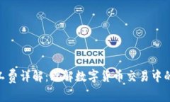 Bitpie矿工费详解:理解数字货币交易中的费用结