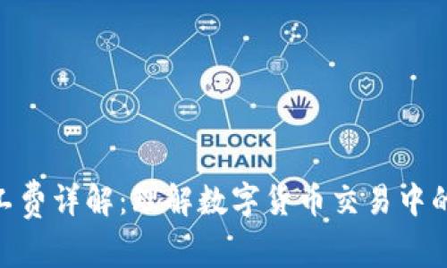 Bitpie矿工费详解:理解数字货币交易中的费用结构
