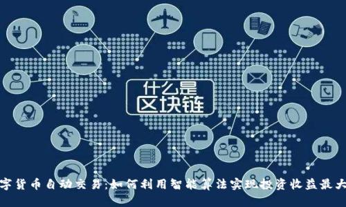 数字货币自动交易:如何利用智能算法实现投资收益最大化