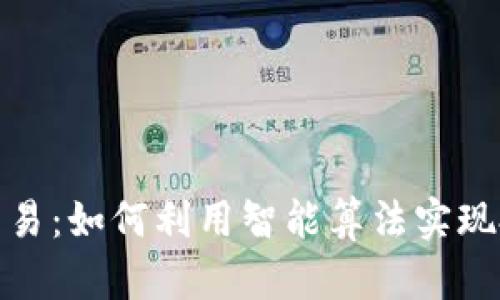 数字货币自动交易:如何利用智能算法实现投资收益最大化