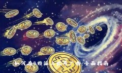 如何在B特派上发布广告:全面指南