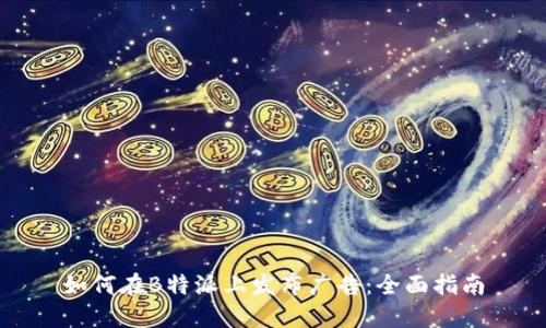 如何在B特派上发布广告:全面指南