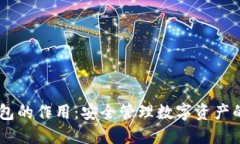 BK钱包的作用:安全管理数字资产的利器