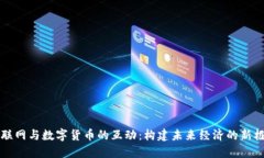 物联网与数字货币的互动:构建未来经济的新框