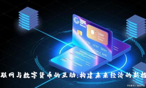 物联网与数字货币的互动:构建未来经济的新框架