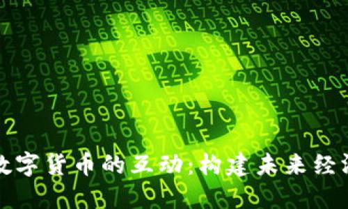 物联网与数字货币的互动:构建未来经济的新框架