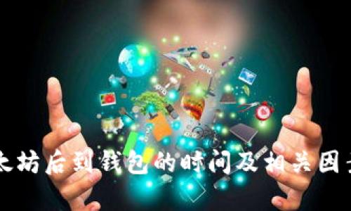 买以太坊后到钱包的时间及相关因素分析