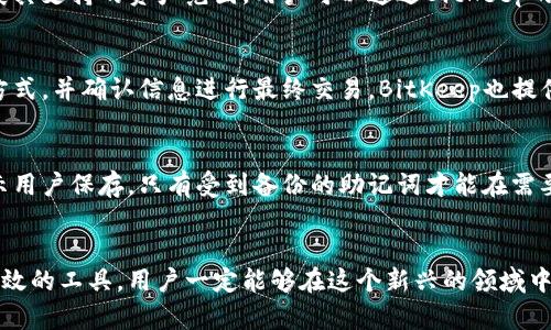   BitKeep钱包如何导入其他钱包资产？ / 
 guanjianci BitKeep, 导入钱包, 加密货币, 区块链, 数字资产 /guanjianci 

引言
随着区块链技术的发展，加密货币钱包种类繁多，为了方便用户管理资产，很多钱包应用提供了导入和导出其他钱包资产的功能。BitKeep 钱包作为一款多链钱包，以其便捷的操作和丰富的功能吸引了众多用户。通过本文，我们将系统地讨论如何在 BitKeep 中导入其他钱包的资产，以及相关的注意事项和操作步骤。

什么是BitKeep钱包？
BitKeep是一款支持多链的数字资产钱包，它支持多种区块链网络，包括Ethereum、BSC、Polygon等。用户不仅可以简单地存储和管理自己的数字资产，还可以进行交易、参与各种DeFi项目。此外，BitKeep提供了用户友好的界面和多种安全选项，使其成为许多加密货币投资者的首选钱包。

导入其他钱包的必要性
许多用户可能在多个钱包中持有加密资产，长期使用不同钱包可能导致管理上的繁琐。因此，导入其他钱包的资产到BitKeep，可以让资产管理更加集中和高效。通过这个过程，用户可以在一个应用中查看和操作所有持有的数字资产，简化了管理流程。

导入其他钱包的步骤
在BitKeep中导入其他钱包的资产主要通过私钥或助记词实现。下面我们将详细介绍具体的步骤。

h4步骤1：备份您的助记词和私钥/h4
在进行任何导入操作之前，首先要确保您有目标钱包的助记词或私钥。备份是非常重要的步骤，如果没有妥善保存，您可能会失去对该钱包中资产的访问权限。

h4步骤2：打开BitKeep钱包/h4
确保您已经下载并安装了BitKeep钱包。如果您已经有账户，直接登录即可。如果没有，请注册一个新账户。

h4步骤3：选择导入钱包/h4
在主界面上，寻找“导入钱包”或“添加钱包”的选项。每个平台的UI可能不同，但通常都能很容易找到。

h4步骤4：输入助记词或私钥/h4
点击“导入”后，系统会提示您输入助记词或私钥。确保输入的信息是准确无误的，因为任何的错误都会导致导入失败。

h4步骤5：确认导入/h4
输入助记词或私钥后，系统会进行验证，确认无误后，您的资产将会被导入到BitKeep钱包中。这一过程可能需要一些时间，视资产的数量和网络状态而定。

h4步骤6：查看资产/h4
导入完成后，您可以在BitKeep的资产界面中查看到已导入的资产。您可以进行交易、转账等操作。

导入过程中可能遇到的问题
在导入其他钱包的资产时，用户可能会遇到一些常见问题。以下列出了一些主要问题及其解决方案。

h4问题1：导入失败，提示信息错误/h4
如果在输入助记词或私钥时出现错误提示，通常是由于输入不准确导致的。确保您粘贴或输入的内容与目标钱包的助记词或私钥完全一致。此外，注意大小写和空格等细节，任何小的错误都可能引起问题。

h4问题2：资产没有及时显示/h4
在某些情况下，导入资产后，可能需要一些时间才能在BitKeep中正确显示。如果您确认已完成导入步骤，但还是没有看到资产，可以尝试重新启动应用，或查看网络状况，一般情况下资产会在稍后时间内更新。

h4问题3：忘记了目标钱包的助记词或私钥/h4
如果您忘记了目标钱包的助记词或私钥，那将无法进行导入操作。最好的方法是确保在每次创建新钱包时，都将助记词和私钥妥善保存。在使用任何形式的数字资产时，永远记得安全备份这些重要信息。

h4问题4：没有网络连接/h4
导入过程中需要依赖网络，因此，如果您的网络不稳定，可能会导致导入失败。解决方法是确保在良好的网络环境下进行操作。如果信号较差，可以尝试切换到更优的网络，或等待网络恢复正常后再进行操作。

h4问题5：导入不同链的资产/h4
如果您尝试导入的资产来自与当前BitKeep支持的链不兼容的网络，您可能会遇到困难。确保在导入资产之前，确认BitKeep支持您要导入的链。为了最大程度地发挥功能，有时可能需要在支持的链上创建新的资产。

总结
通过整个过程，您可以看到BitKeep钱包的导入功能是多么地方便与强大。尽管在操作过程中可能会遇到一些问题，但通过一些简单的步骤和注意事项，用户可以轻松地在BitKeep中管理自己的所有资产。总之，选择合适的钱包和良好的管理方式将是确保数字资产安全和便利的关键。

可能相关问题探讨
除了上述内容，下面我们将探讨几个与BitKeep导入以及钱包管理相关的问题，以帮助用户更好地理解和运用这个工具。

h4问题1：BitKeep和其他钱包的优势对比是什么？/h4
在选择数字钱包时，用户通常会考虑多个因素，包括安全性、用户体验、支持的链等。BitKeep凭借其多链支持和用户友好的界面，在市场上占据了重要位置。与之相比，许多钱包可能在某些特性上有所欠缺，例如不支持多链，缺乏良好的用户体验等。因此，用户在选择钱包时，除了个人需求，还应考虑各个钱包的综合表现。

h4问题2：如何提高BitKeep钱包的安全性？/h4
保持BitKeep钱包安全的措施包括定期更新应用程序、使用复杂的密码、启用双因素身份验证等。同时，定期备份助记词和私钥，确保在需要时能够安全恢复资产。如果有必要，使用硬件钱包作为更高级别的保护。而在网络安全日益受到威胁的今天，用户也应保持警惕，切忌在不安全的网络环境中进行交易。

h4问题3：BitKeep钱包支持哪些类型的资产？/h4
BitKeep支持多种加密资产，包括主流的比特币、以太坊及其众多的ERC-20代币。此外，随着区块链技术的不断发展，BitKeep也在不断扩展其支持的资产范围。用户可以通过BitKeep的钱包界面一目了然地了解支持的各类资产，方便进行交易和管理。

h4问题4：如何使用BitKeep进行交易？/h4
BitKeep不仅支持导入其他钱包的资产，还允许用户在其界面内进行各种交易。用户可以轻松选择要交易的资产和数量，设置合适的交易方式，并确认信息进行最终交易。BitKeep也提供了一些实时更新的行情信息，帮助用户做出更明智的决策。在进行交易时，要注意市场波动以及手续费等相关信息，以避免不必要的损失。

h4问题5：BitKeep钱包如何进行资产备份与恢复？/h4
资产的备份与恢复是保护数字资产安全的重要环节。BitKeep允许用户通过助记词进行备份。在创建钱包时，系统会自动生成助记词并提示用户保存。只有受到备份的助记词才能在需要恢复钱包时使用。不管是遇到设备损坏还是更换手机，用户都可以通过助记词安全地恢复资产。

结束语
希望上面的内容能够帮助到想要导入其他钱包资产的BitKeep用户。数字货币的管理与使用有很多细节需要掌握，但通过合理的策略和有效的工具，用户一定能够在这个新兴的领域中游刃有余。记得在每次进行资产管理时都要保持警惕，并不断学习以提升自己的安全意识。