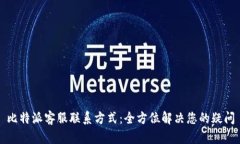 比特派客服联系方式:全方位解决您的疑问