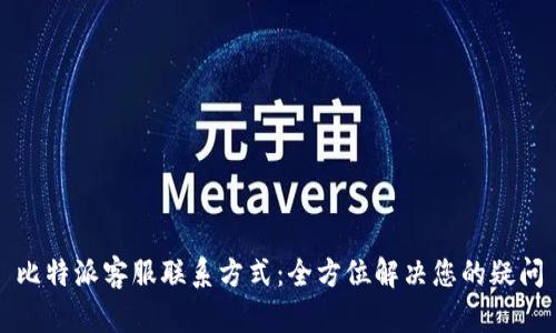 比特派客服联系方式:全方位解决您的疑问