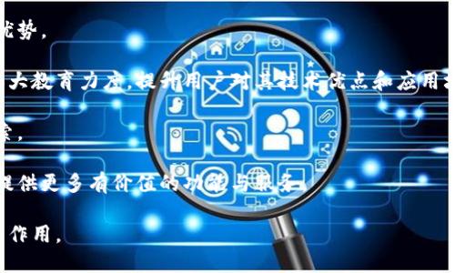   深入探讨BITP源码：架构、功能与实现解析 / 
 guanjianci BITP, 源码, 区块链, 技术实现, 开发文档 /guanjianci 

引言
在区块链和加密货币领域，BITP作为一种新兴技术，正逐渐引起广泛的关注。BITP源码为开发者提供了探索和实践的基础，让他们更好地理解这一技术的本质与应用。在本文中，我们将深入探讨BITP源码的架构、功能和实现，并围绕这一主题提出五个相关问题，以帮助读者更全面地理解BITP的工作原理和它在区块链生态系统中的地位。

BITP源码架构解析
BITP源码的架构设计采用了模块化的方式，这意味着不同的功能模块可以独立开发和运行，同时又能通过定义良好的接口进行交互。这种设计理念不仅增加了系统的灵活性，还能有效提高代码的可维护性和可扩展性。

在BITP源码中，主要分为几个核心模块，包括网络层、交易层和共识层。网络层负责节点之间的通信，交易层负责交易的创建和验证，而共识层则确保整个网络的一致性。每个模块都有其特定的功能和职责，使得整个系统能够高效而稳定地运行。

BITP的网络层采用了一种点对点（P2P）的通信机制，这意味着每个节点既是客户端又是服务器，可以直接与其他节点进行数据交换。这一设计使得网络在处理高并发请求时依然能够保持良好的性能表现。

在交易层方面，BITP实现了多种交易类型，以支持不同的使用场景。同时，它还集成了智能合约功能，使得开发者能够在其平台上创建复杂的应用程序，提高了区块链技术的适用性。

最后，共识层的实现则依赖于一种新型的共识算法，这种算法在保证网络安全的基础上，大幅提高了交易的处理速度，适用于大规模应用。

BITP源码的功能特性
BITP源码不仅仅是一个区块链框架，它还提供了一系列功能特性，使得开发者可以快速构建和部署他们的区块链应用。以下是一些核心功能特性：

1. **高性能交易处理**：通过创新的共识机制，BITP能够每秒处理数千笔交易。此外，该系统还支持交易批量处理，显著提高了吞吐量。

2. **智能合约支持**：BITP不仅支持基本的交易功能，还允许开发者创建复杂的智能合约，进一步扩展其应用场景。智能合约的执行是自动化的，无需中介，确保了交易的透明性和安全性。

3. **强大的安全性**：BITP源码中内置了多种安全机制，包括多重签名和加密算法，确保用户的资产和数据安全。此外，定期的安全审计也是该系统的重要组成部分。

4. **易于使用的API**：为了方便开发者使用，BITP提供了丰富且易于使用的API接口，开发者可以通过这些API轻松地进行系统集成和功能扩展。

5. **社区支持与文档**：BITP拥有一个活跃的开发社区和全面的文档支持，开发者可以在社区中寻求帮助和共享经验，大大缩短了开发周期。

常见问题解析

问题1：BITP如何确保交易的安全性？
在区块链的世界中，交易的安全性是用户最关心的问题之一。BITP通过多重安全机制确保交易的安全，以下是几个关键点：

首先，BITP使用公钥加密技术，用户的私钥用于生成数字签名。每笔交易都需要用用户的私钥进行签名，以验证交易的合法性，这样可以防止非法交易。此外，系统还会对交易进行哈希计算，以确保数据在传输过程中的完整性。

其次，BITP的网络层采用了去中心化的设计，这意味着没有单一的控制者或中心化的数据库，所有节点都参与交易验证。这降低了系统被攻击的风险，因为攻击者需要同时控制网络中的多个节点才能篡改交易记录。

此外，BITP还定期进行安全审计和漏洞扫描，确保系统及其底层代码的安全性。任何发现的漏洞都会迅速得到修复，从而增强整体系统的抗风险能力。

最后，用户也可以通过多重签名功能增加交易的安全性。多重签名要求多个私钥共同签署才能完成交易，这在团队或组织中尤为重要，有效防止了单一标识被盗的风险。

问题2：BITP的智能合约是如何工作的？
BITP的智能合约功能是其核心特性之一，允许开发者在区块链上创建和部署自动执行的合约。智能合约是自我执行的代码，只有当特定条件满足时，它才会执行相应的操作。

智能合约的执行过程如下：首先，开发者需要用支持的编程语言编写合约代码。BITP为此提供了相应的开发工具和SDK，帮助开发者快速上手。完成编码后，合约会被部署到BITP网络中，此时它将由网络中的节点进行验证和确认。

智能合约的执行是透明且不可篡改的，一旦被部署在区块链上，合约及其执行结果都将被所有用户看到。任何数据的更改都需要满足合约设定的条件，从而确保合约的执行结果可信。

此外，BITP还支持合约的升级和修改功能。开发者可以在必要时进行合约的迭代，通过创建新的合约并转移相关的数据和状态，实现对旧合约的替代。

智能合约的应用场景广泛，包括去中心化金融（DeFi）、供应链管理、数字身份验证等。通过BITP的智能合约，开发者能够在不同业务领域中创新，推动整个行业的发展。

问题3：BITP的共识机制与其他区块链有什么不同？
共识机制是区块链技术的核心，是确保网络中所有节点达成一致的关键。BITP采用了一种新型共识机制，与传统区块链（如比特币的工作量证明机制）相比，其具有明显的优势。

BITP的共识机制主要特点是高效、环保和安全。与工作量证明机制需要耗费大量计算资源和电力不同，BITP的共识机制更多依赖于节点的信誉和历史表现，以减少资源的浪费。这种机制通过引入负责任的节点激励措施，促使节点保持诚信，确保交易的安全与速度。

具体来说，BITP采用的是权益证明机制（PoS）结合独特的奖惩机制。这样一来，持有更多Tokens的节点在进行交易验证时，可以获得更多的奖励，而不诚实或恶意的行为则会导致奖励的减少。通过这种方式，BITP不仅提升了网络的安全性，还促进了用户的积极参与，提升网络的整体效率。

此外，BITP的共识机制还支持分层结构，这意味着不同的节点可以负责不同类型的交易处理，从而有效减少单个节点的负担，提升了处理速度。这样一来，BITP能够处理更多的交易，并保证响应时间，大大有利于大规模应用场景的发展。

问题4：BITP的开发文档和社区支持如何？
对于开发者来说，良好的开发文档和社区支持至关重要。BITP非常注重开发者的体验，在这方面提供了充分的支持。

首先，BITP的官方网站上拥有全面且易于理解的开发文档，包括API文档、快速入门指南、开发示例等。这些文档不仅详尽介绍了BITP的各项功能，还提供了常见问题的解决方案，帮助开发者快速上手。

其次，BITP建立了一个活跃的开发社区。开发者可以在社区中寻求技术支持、分享经验和代码。这种社区文化有助于促进知识的传播，大家共同成长。在社区中，开发者还能参与讨论和规划BITP未来的发展方向，增强了参与感。

BITP还定期开展技术交流活动、线上工作坊和黑客松等，鼓励开发者之间的互动与合作。此外，BITP还设有专门的开发者论坛，开发者可以在这里提问、交流及反馈意见，增进社区的凝聚力。

问题5：BITP面临的挑战与未来发展方向
尽管BITP具备众多优势，但在实际应用中仍面临一定的挑战。未来的发展方向将成为BITP生态系统成功与否的重要因素。

首先，市场竞争是BITP面临的主要挑战之一。随着区块链技术的发展，越来越多的平台涌现出来，BITP需要在功能和性能上不断创新，保持其竞争优势。

其次，用户的接受度和教育也是BITP发展中需要关注的方面。许多用户对区块链技术了解有限，使得其在实践中的应用受到一定限制。BITP需要加大教育力度，提升用户对其技术优点和应用场景的认知。

技术方面，BITP开发团队需要持续系统性能，提高交易处理速度和网络稳定性。此外，考虑到用户的隐私安全，BITP还需在数据保护方面做更多探索。

未来，BITP将继续致力于开放性与可扩展性，保持技术发展的前瞻性。通过不断吸纳多种应用场景的反馈，BITP将进一步调整其发展策略，为用户提供更多有价值的功能与服务。

总之，BITP源码不仅是一个技术框架，更是推动区块链应用发展的重要工具，通过不断的创新和合作，BITP将在未来的数字经济中发挥更加重要的作用。