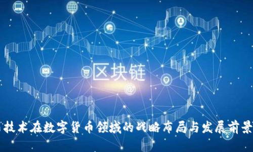 立昂技术在数字货币领域的战略布局与发展前景分析