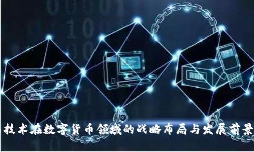 立昂技术在数字货币领域的战略布局与发展前景分析