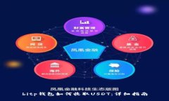 bitp钱包如何收取USDT:详细指南