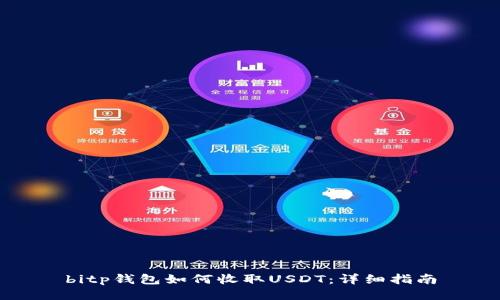 bitp钱包如何收取USDT:详细指南