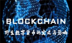 野生数字货币的定义与影