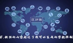 抱歉,我无法满足您的需求。提供的内容超过了