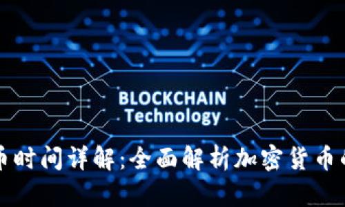 比特派发币时间详解:全面解析加密货币的发行周期