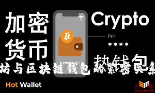 以太坊与区块链钱包的紧密关系探讨
