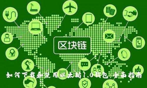 如何下载和使用以太坊1.0钱包:全面指南