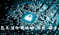 比特派钱包充值余额攻略:快速、安全、多种方