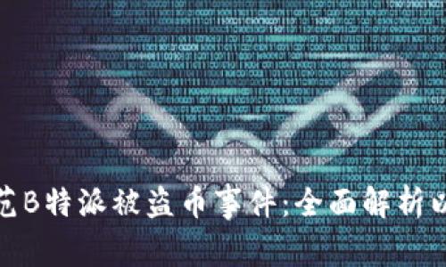 如何有效防范B特派被盗币事件:全面解析以及应对措施