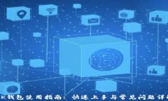 BK钱包使用指南: 快速上手与常见问题详解