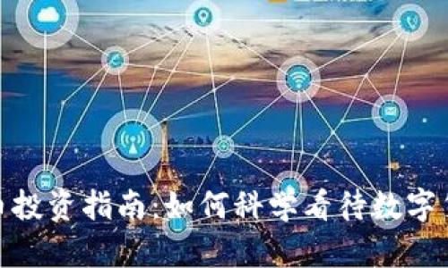 数字货币投资指南:如何科学看待数字货币市场