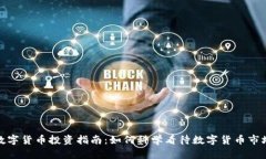 数字货币投资指南:如何科学看待数字货币市场
