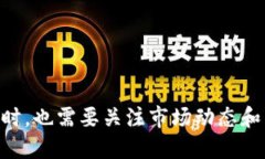 hejian比特派钱包购买USDT为何会比较慢?/hejian比特