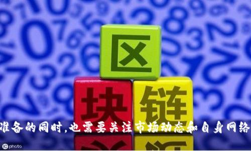 hejian比特派钱包购买USDT为何会比较慢？/hejian
比特派, 钱包, USDT, 购买慢, 加密货币/guanjianci

近年来，加密货币的兴起使得越来越多的人开始关注这一新兴的金融领域，其中USDT（泰达币）以其稳定的价格、优秀的流动性成为了交易者和投资者青睐的对象。比特派钱包作为一种普遍使用的钱包选择，便于用户存储和交易USDT。然而，许多用户抱怨在比特派钱包购买USDT的过程中过于缓慢，这背后究竟藏着怎样的原因？为了深入探讨这个问题，本文将提供详细的分析，并结合常见问题进行讨论。

比特派钱包的简介
比特派钱包是一款功能强大的多链加密货币钱包，支持多种主流数字资产的存储与交易。其使用户能够轻松地管理自己的数字资产，并提供了便于直接在平台内购买各种加密货币的功能。然而，虽然比特派钱包提供了便利的交易模式，但在部分情况下用户在购买USDT时却体验不佳，这往往与网络延迟、交易流程等多种因素有关。

比特派钱包购买USDT慢的原因
在比特派钱包购买USDT的过程中可能出现多个因素导致速度的减慢，以下是一些主要原因：

h41. 网络拥堵/h4
加密货币交易通常依赖于区块链技术，由于特定时间段内大量用户共同进行交易，区块链网络的拥堵可能导致交易的确认时间显著延长。比特派钱包内的USDT交易若涉及以太坊网络或其他链，网络拥堵的情况尤为明显。

h42. 交易费设置/h4
比特派钱包在交易过程中会要求用户设置交易费。不同的费用水平会影响交易在网络中的优先程度。在高峰时段，若设置的交易费过低，可能会导致交易确认延迟。

h43. KYC审核和安全性检查/h4
比特派的钱包操作中常常需要遵循反洗钱等法规，其在用户购买USDT时可能会进行KYC（了解客户）审核。这种审核流程虽然安全性高但也可能是造成交易比预期慢的一个重要因素。

h44. 系统维护和更新/h4
比特派钱包作为一个现代金融工具，有时可能会进行系统维护或更新。从而影响用户正常的交易。如果这种情况出现在高峰期，会造成用户在进行交易时的速度减缓。

h45. 用户自身网络环境/h4
除了比特派钱包外，用户自己的网络速度和设备状况也可能会影响交易的速度。如果用户的网络不稳定，可能会导致提交交易请求的速度缓慢。

相关问题探讨

h41. 如何提高在比特派钱包购买USDT的速度？/h4
提高在比特派钱包购买USDT的速度，用户可以采取以下几种措施：
ul
    li合理设置交易费用：在高峰时段，可以适当提高交易费用，以提升交易的优先级。/li
    li选择合适的时间：避开发生网络拥堵的时间段，选择交易量较低的时段进行USDT购买。/li
    li网络连接：确保自己使用的网络稳定，优先选择Wi-Fi连接，避免使用移动数据。/li
    li时常检查钱包更新：保持比特派钱包的最新版本，以确保能够合理利用最新的功能和。/li
/ul

h42. KYC审核是必需的吗？它是如何影响交易速度的？/h4
KYC（了解客户）审核是金融行业中常见的合规性措施，其目的在于防止洗钱、诈骗等金融犯罪行为。对于许多交易平台或钱包而言，KYC审核是必需的，也是基本操作/合规责任之一。
在比特派钱包进行USDT购买时，需进行KYC审核，这个过程可能要求用户提供身份证明、地址证明等个人信息。审核的速度会受到以下因素影响：
ul
    li提交信息的准确性：如果用户提供的信息不准确，可能会导致审核时间延长。/li
    li审核队列的长度：在用户高峰期，审核的请求量大，导致每个请求的处理时间增加。/li
    li系统及人员的工作效率：不同钱包在审核过程中可能会采用不同方法，时间也会有所不同。/li
/ul
总之，KYC审核虽可能导致购买USDT的延迟，但也是增强交易安全性的重要手段。

h43. 当前市场对USDT的需求如何影响交易速度？/h4
USDT作为一种与美元挂钩的稳定币，在加密货币市场中占据了重要地位。当市场上对USDT的需求高涨时，用户购买USDT的订单增多，容易导致网络拥堵。这种情况直接影响到交易的确认速度，并可能使用户在比特派钱包购买USDT的体验变得较慢。
市场需求影响交易速度的因素之一，还包括交易所的承载能力。不同平台对交易量的承接能力不同，当交易所处理不及或超出其处理能力时，用户的交易申请容易被延迟。
因此，用户在高需求时期进行USDT的购买，需谨慎选择合适的时间，以及考虑市场动向。此时设置合理的交易费用更为重要，以提高交易确认的概率。

h44. 如何解决比特派钱包的网络问题？/h4
比特派钱包的网络问题可能对交易速度产生显著影响，用户可以采取以下措施:
ul
    li排查网络设备：首先检查路由器、调制解调器等设备，确保其正常工作。/li
    li测试网速：使用网络测速工具，确保其能够达到较快的网络速度。/li
    li使用VPN：在特定地区，网络延迟可能会加大，设置VPN可以改善网络连接。/li
/ul
此外，也可以尝试切换网络，例如将移动数据切换到Wi-Fi，或者查找最优的网络信号。

h45. 比特派钱包在USDT购买时是否存在其他手续费？/h4
在比特派钱包购买USDT时，除了需要设置交易费用外，可能还会存在其他类型的手续费。这包括但不限于：
ul
    li法币购买手续费：若用户通过法币（如人民币）直接购买USDT，平台可能会收取相应的交易手续费。/li
    li提现手续费：若用户决定将购买的USDT提取到其他钱包时，比特派可能会收取一定的提现手续费。/li
    li用户兑换手续费：在使用不同的数字货币兑换USDT时，平台也可能会收取一定的手续费。/li
/ul
在进行USDT的购买前，用户需事先了解所有相关的费用，以避免后续交易时产生不必要的困扰。

总的来说，通过探讨比特派钱包在购买USDT的速度问题，我们不仅分析了多种可能的原因，还常见的相关问题进行了详细讨论。在使用比特派钱包和进行USDT购买时，用户在做好准备的同时，也需要关注市场动态和自身网络环境，从而提升购买体验。