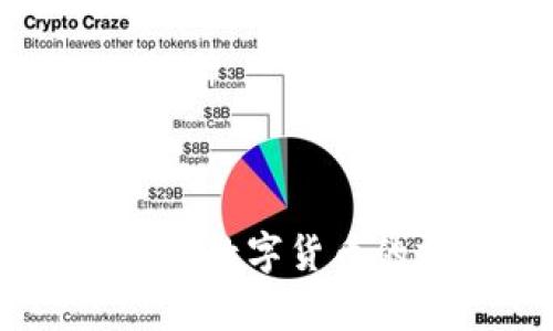 biao ti新加坡数字货币的前景与挑战