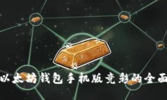 使用以太坊钱包手机版竞彩的全面指南