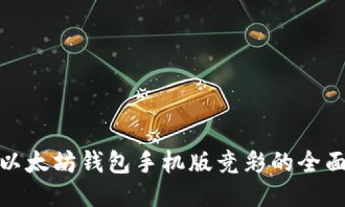 使用以太坊钱包手机版竞彩的全面指南