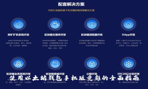 使用以太坊钱包手机版竞彩的全面指南