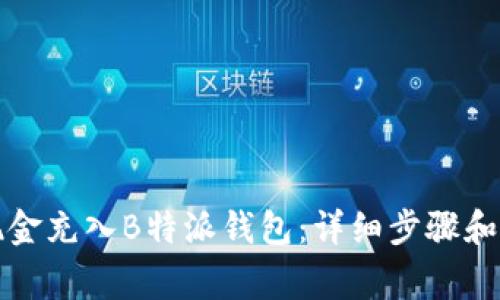 如何将现金充入B特派钱包:详细步骤和注意事项