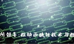 数字货币研究所领导:推动区块链技术与数字经