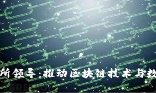数字货币研究所领导:推动区块链技术与数字经济的发展