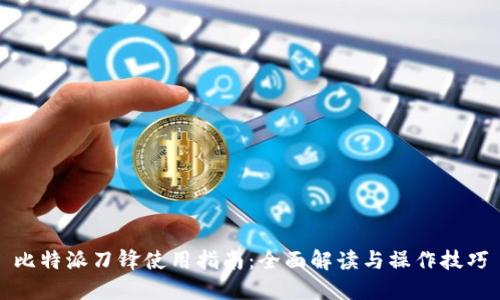 比特派刀锋使用指南:全面解读与操作技巧