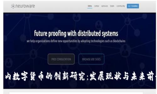 国内数字货币的创新研究:发展现状与未来前景