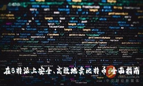 在B特派上安全、高效地卖比特币:全面指南