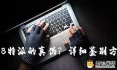 如何判断B特派的真伪? 详细鉴别方法与技巧