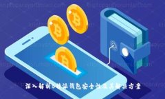 深入解析B特派钱包安全性及其解决方案