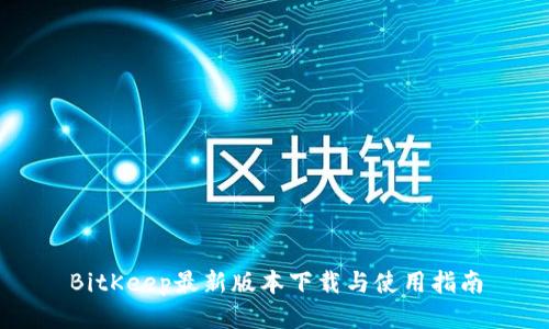 BitKeep最新版本下载与使用指南