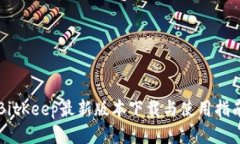 BitKeep最新版本下载与使用指南