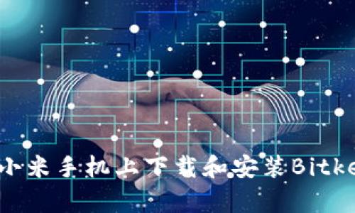 如何在小米手机上下载和安装Bitkeep钱包