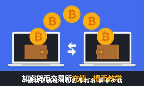 以太坊区块链钱包使用指南:新手必读