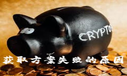 : 数字货币获取方案失败的原因与应对策略