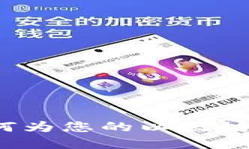 以太坊钱包命名指南:如何为您的以太坊钱包选择一个合适的名字