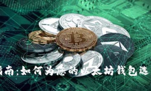 以太坊钱包命名指南:如何为您的以太坊钱包选择一个合适的名字